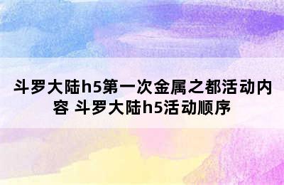 斗罗大陆h5第一次金属之都活动内容 斗罗大陆h5活动顺序